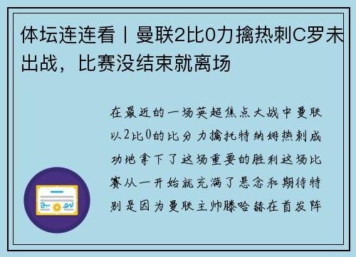 体坛连连看丨曼联2比0力擒热刺C罗未出战，比赛没结束就离场