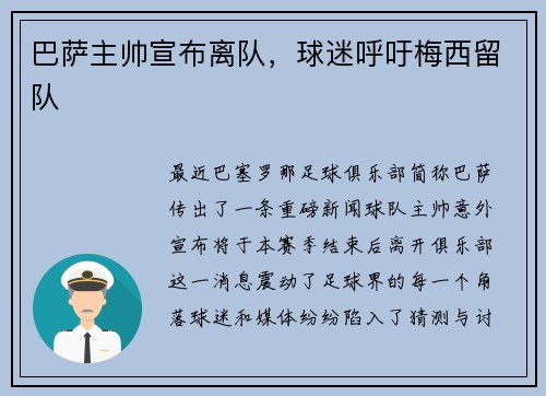 巴萨主帅宣布离队，球迷呼吁梅西留队