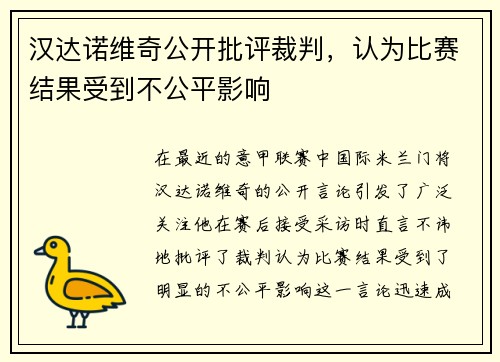 汉达诺维奇公开批评裁判，认为比赛结果受到不公平影响