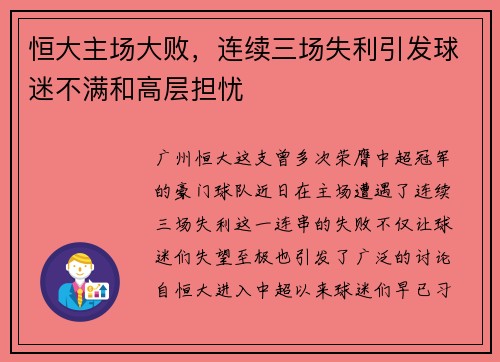 恒大主场大败，连续三场失利引发球迷不满和高层担忧