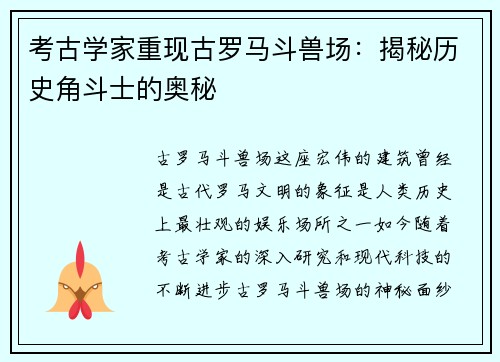 考古学家重现古罗马斗兽场：揭秘历史角斗士的奥秘