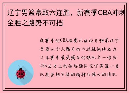 辽宁男篮豪取六连胜，新赛季CBA冲刺全胜之路势不可挡