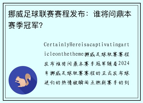 挪威足球联赛赛程发布：谁将问鼎本赛季冠军？