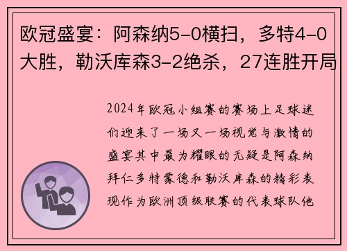 欧冠盛宴：阿森纳5-0横扫，多特4-0大胜，勒沃库森3-2绝杀，27连胜开局点燃欧冠赛季