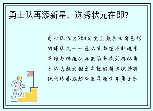 勇士队再添新星，选秀状元在即？