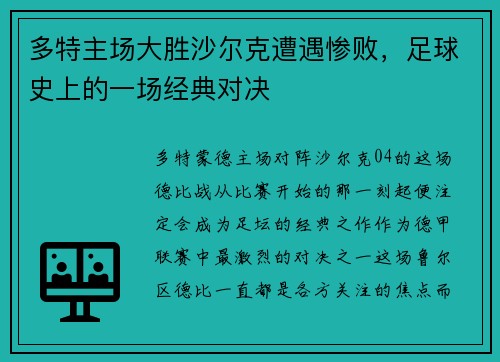 多特主场大胜沙尔克遭遇惨败，足球史上的一场经典对决