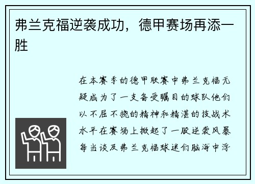 弗兰克福逆袭成功，德甲赛场再添一胜