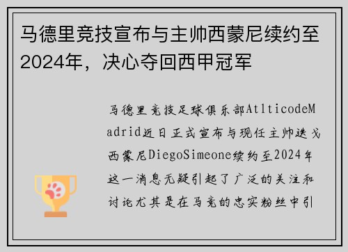 马德里竞技宣布与主帅西蒙尼续约至2024年，决心夺回西甲冠军