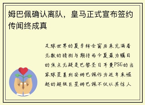 姆巴佩确认离队，皇马正式宣布签约传闻终成真