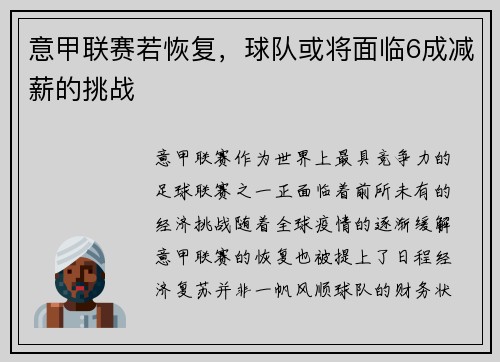 意甲联赛若恢复，球队或将面临6成减薪的挑战