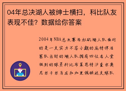 04年总决湖人被绅士横扫，科比队友表现不佳？数据给你答案