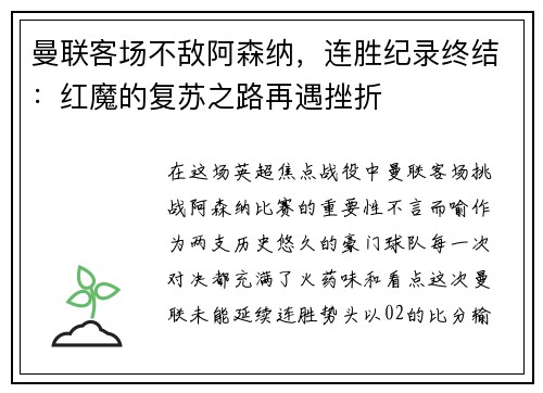 曼联客场不敌阿森纳，连胜纪录终结：红魔的复苏之路再遇挫折