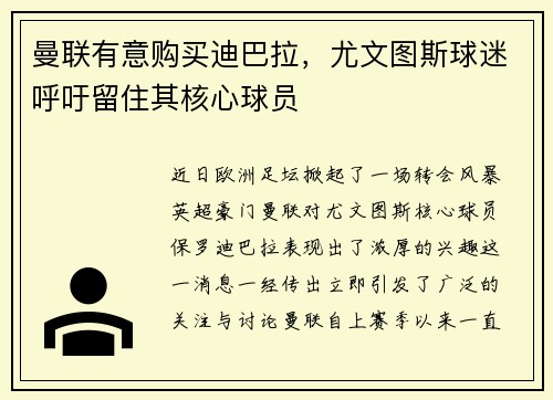 曼联有意购买迪巴拉，尤文图斯球迷呼吁留住其核心球员