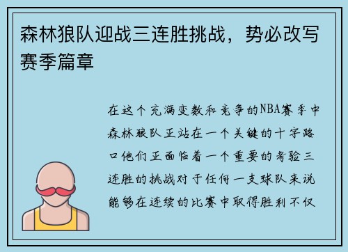 森林狼队迎战三连胜挑战，势必改写赛季篇章