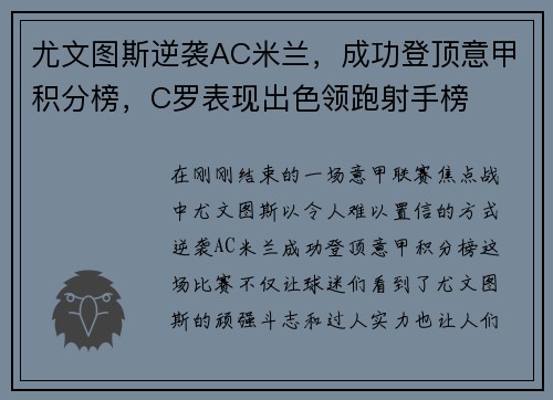 尤文图斯逆袭AC米兰，成功登顶意甲积分榜，C罗表现出色领跑射手榜