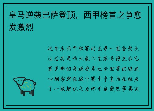 皇马逆袭巴萨登顶，西甲榜首之争愈发激烈