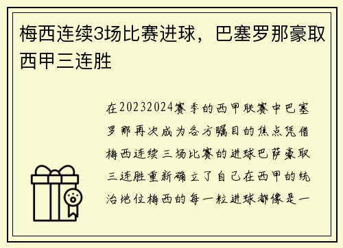 梅西连续3场比赛进球，巴塞罗那豪取西甲三连胜