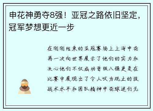 申花神勇夺8强！亚冠之路依旧坚定，冠军梦想更近一步