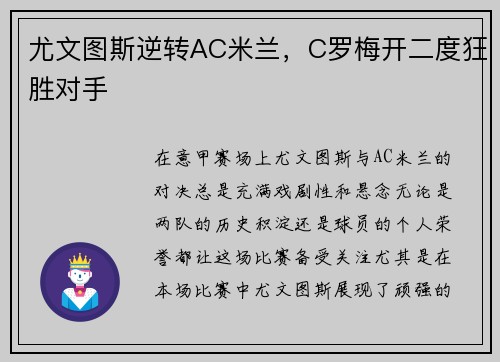 尤文图斯逆转AC米兰，C罗梅开二度狂胜对手