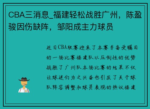 CBA三消息_福建轻松战胜广州，陈盈骏因伤缺阵，邹阳成主力球员