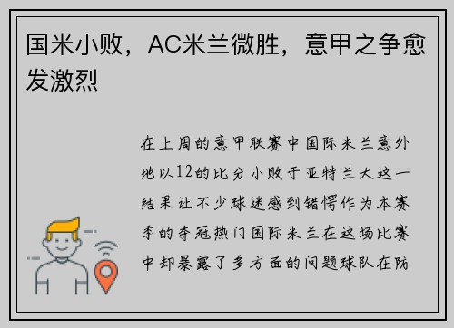 国米小败，AC米兰微胜，意甲之争愈发激烈