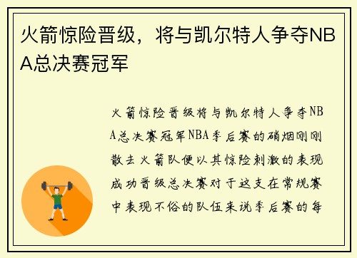 火箭惊险晋级，将与凯尔特人争夺NBA总决赛冠军