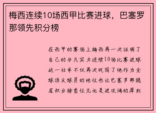 梅西连续10场西甲比赛进球，巴塞罗那领先积分榜