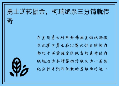 勇士逆转掘金，柯瑞绝杀三分铸就传奇