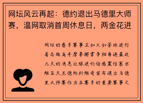 网坛风云再起：德约退出马德里大师赛，温网取消首周休息日，两金花进决胜轮