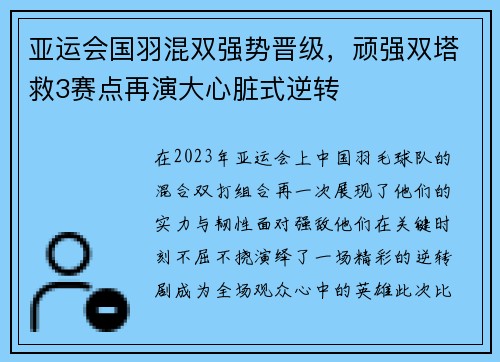 亚运会国羽混双强势晋级，顽强双塔救3赛点再演大心脏式逆转