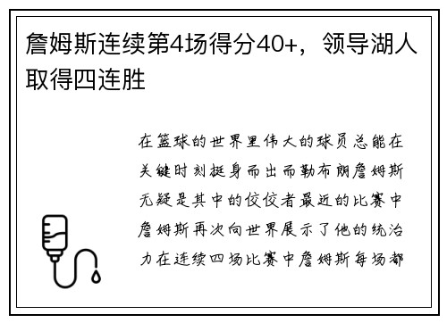 詹姆斯连续第4场得分40+，领导湖人取得四连胜