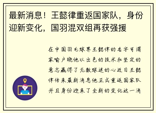 最新消息！王懿律重返国家队，身份迎新变化，国羽混双组再获强援