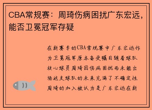 CBA常规赛：周琦伤病困扰广东宏远，能否卫冕冠军存疑