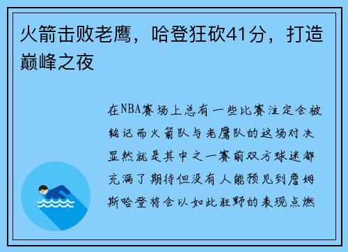 火箭击败老鹰，哈登狂砍41分，打造巅峰之夜