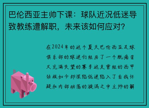 巴伦西亚主帅下课：球队近况低迷导致教练遭解职，未来该如何应对？