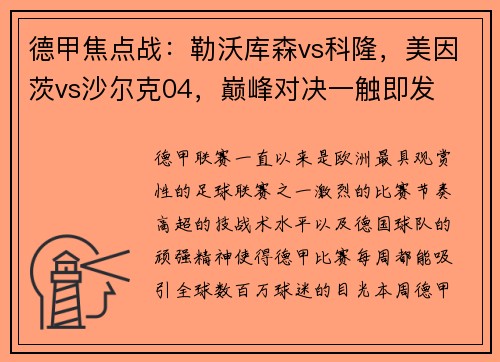 德甲焦点战：勒沃库森vs科隆，美因茨vs沙尔克04，巅峰对决一触即发