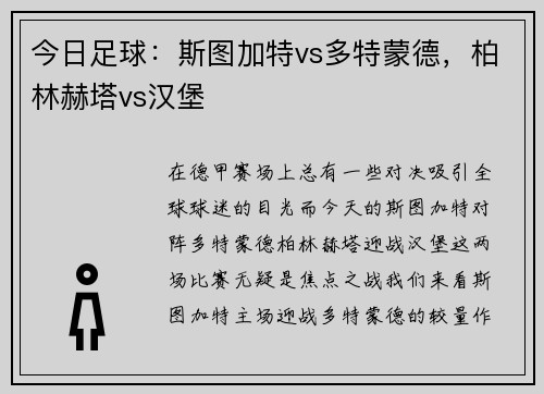 今日足球：斯图加特vs多特蒙德，柏林赫塔vs汉堡