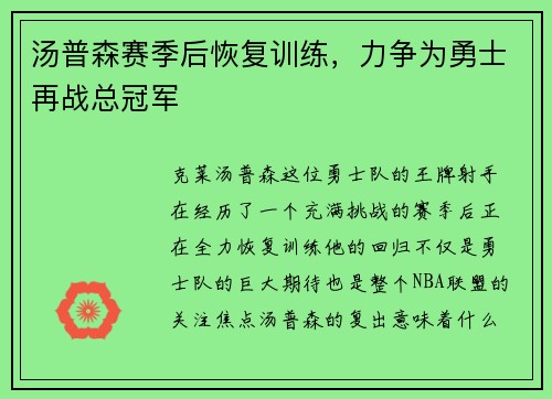 汤普森赛季后恢复训练，力争为勇士再战总冠军