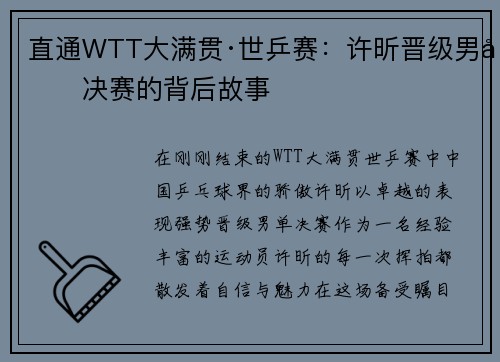 直通WTT大满贯·世乒赛：许昕晋级男单决赛的背后故事