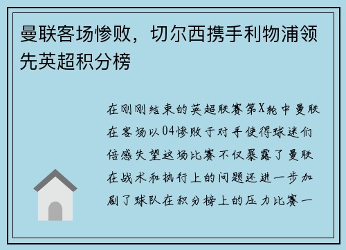 曼联客场惨败，切尔西携手利物浦领先英超积分榜