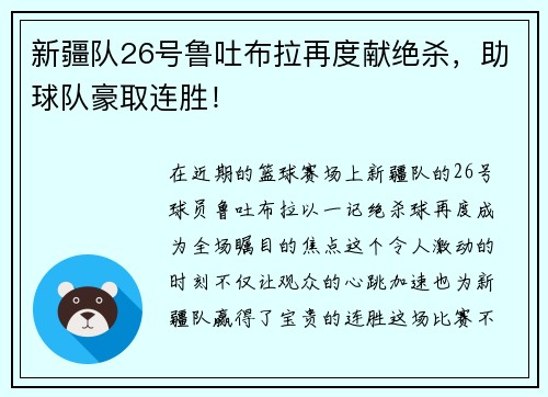 新疆队26号鲁吐布拉再度献绝杀，助球队豪取连胜！