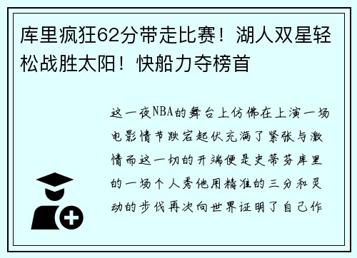 库里疯狂62分带走比赛！湖人双星轻松战胜太阳！快船力夺榜首