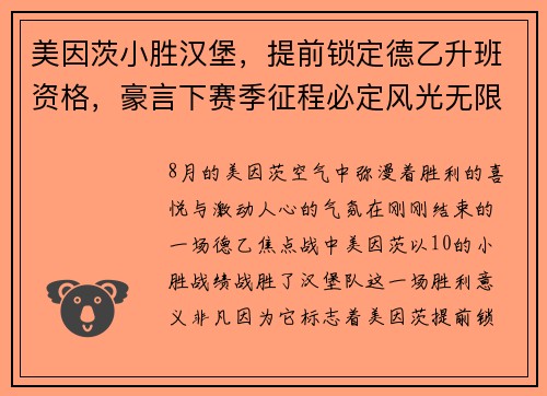 美因茨小胜汉堡，提前锁定德乙升班资格，豪言下赛季征程必定风光无限