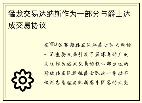 猛龙交易达纳斯作为一部分与爵士达成交易协议