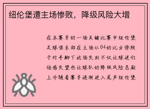 纽伦堡遭主场惨败，降级风险大增