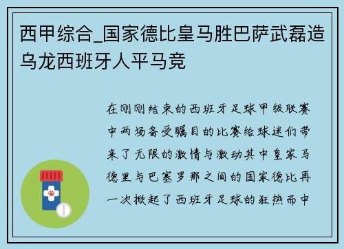 西甲综合_国家德比皇马胜巴萨武磊造乌龙西班牙人平马竞