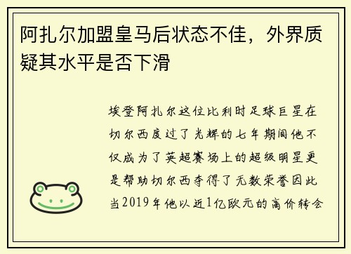 阿扎尔加盟皇马后状态不佳，外界质疑其水平是否下滑