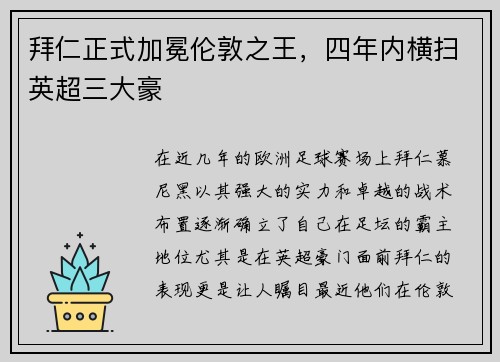 拜仁正式加冕伦敦之王，四年内横扫英超三大豪