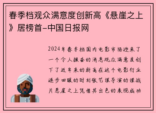 春季档观众满意度创新高《悬崖之上》居榜首-中国日报网