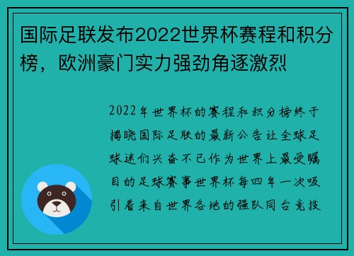 国际足联发布2022世界杯赛程和积分榜，欧洲豪门实力强劲角逐激烈